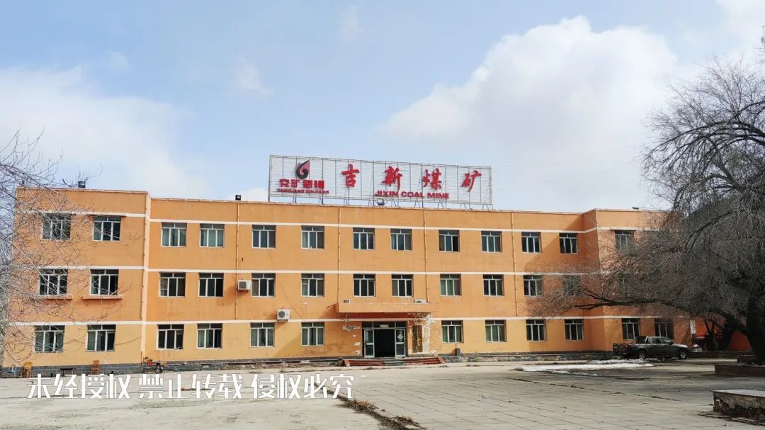 吉新煤矿_副本.jpg