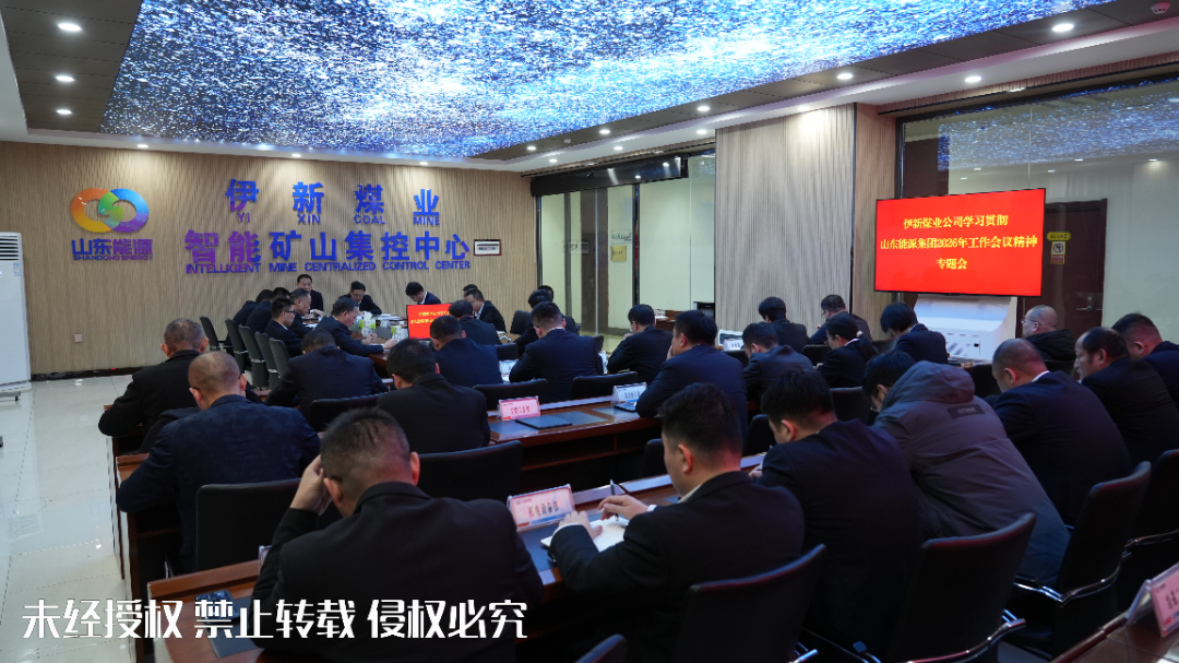 伊新煤业学习贯彻山东能源集团2026年工作会议精神专题会 黄纤纤摄_副本.png
