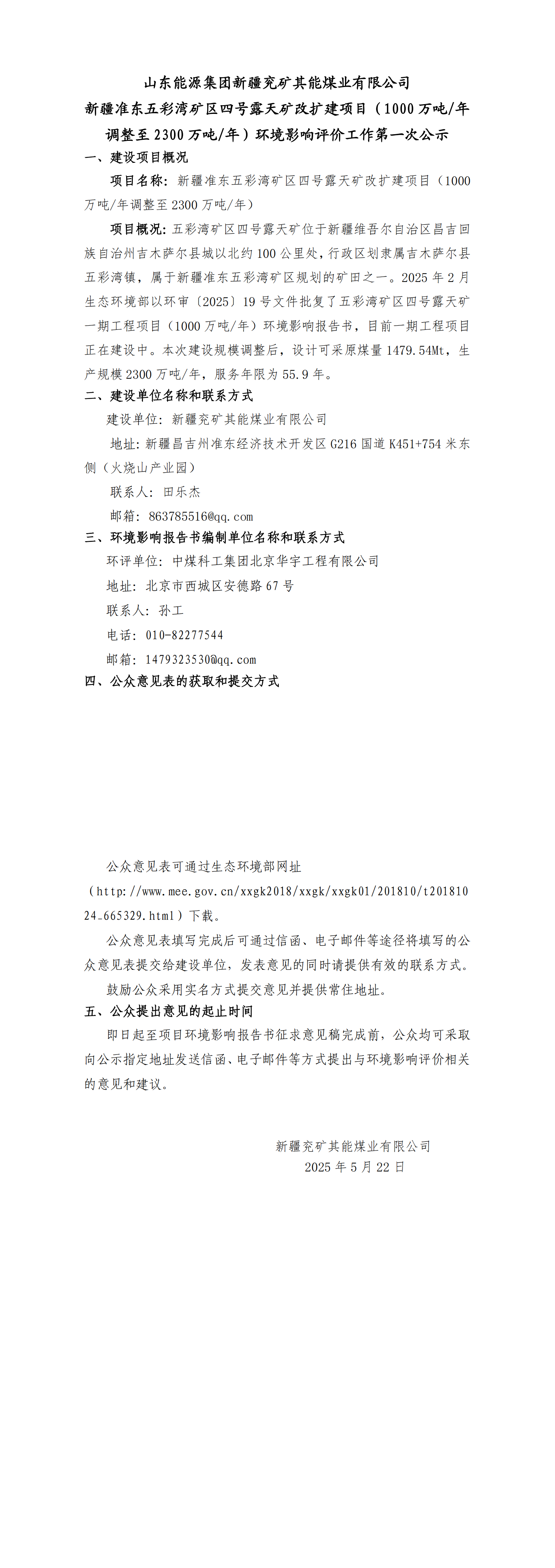 11附件：五彩湾矿区四号露天矿改扩建项目（1000万吨年调整至2300万吨年）环境影响评价工作第一次公示_00(2)