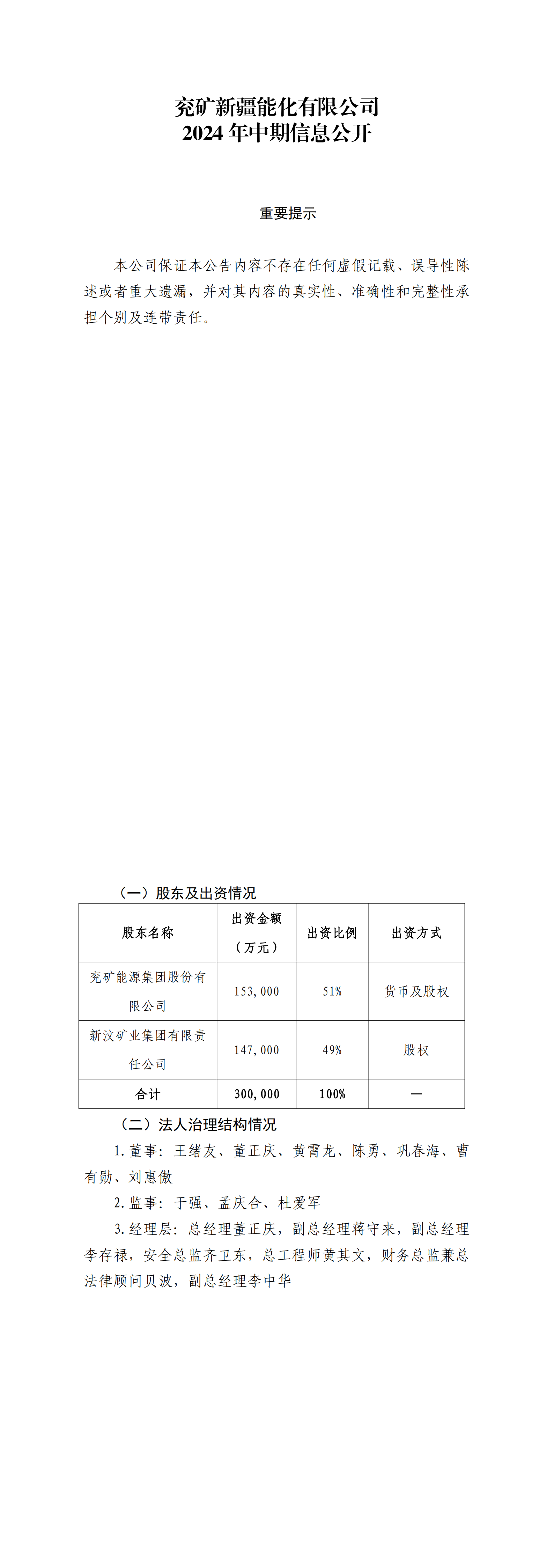 兖矿新疆能化有限公司2024年中期信息公开_00