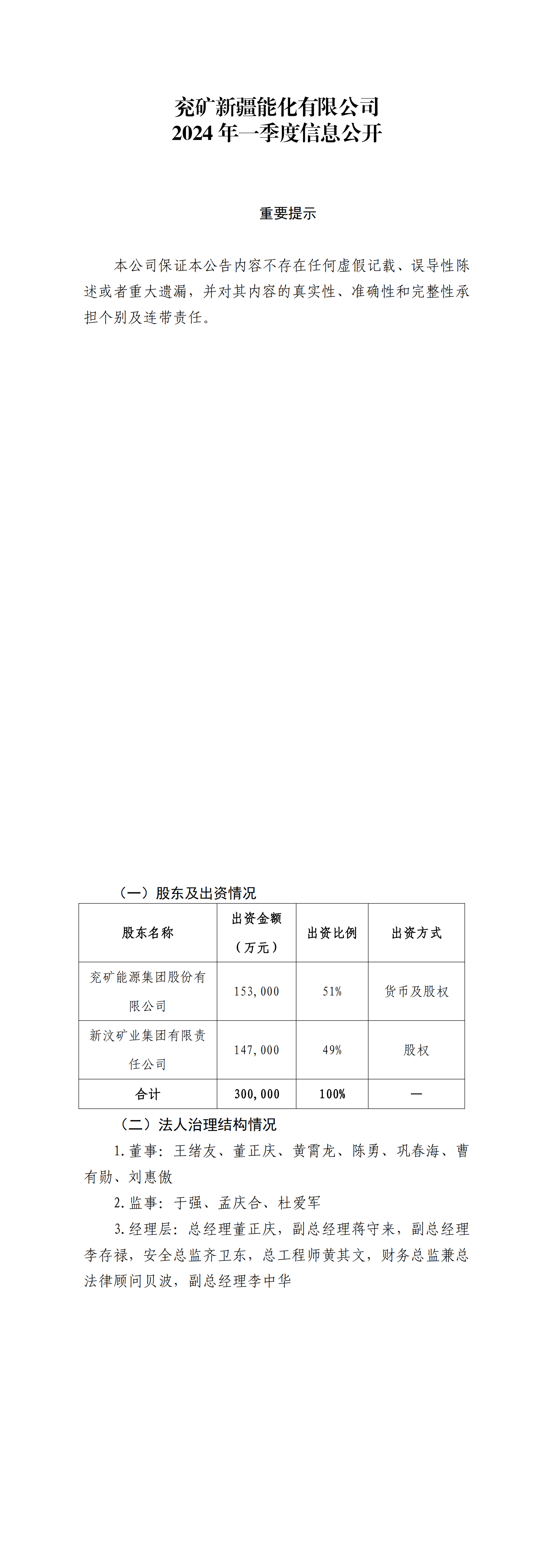 兖矿新疆能化有限公司2024年一季度信息公开_00